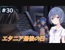 【イースⅧ】#30 イースシリーズを初めてプレイするすずきつづみ【CeVIO実況】