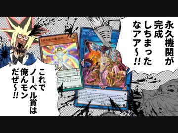 無敵耐性＋コスト0で永久機関と化したL・Ｇ・Ｄに蹂躙される決闘者