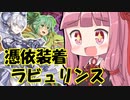 【ADS】憑依覚醒ラビュリンス