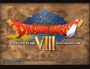 PS2版DQ8　クリア時間最短を目指す旅 通し動画