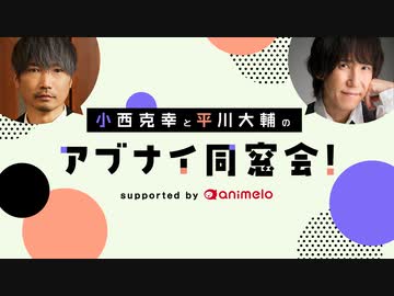 【会員限定】小西克幸と平川大輔のアブナイ同窓会！(2022/12)