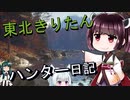 【東北きりたん】theHunter: Call of the Wild 　71狩り目【VOICEROID】