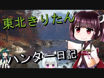 【東北きりたん】theHunter: Call of the Wild 　71狩り目【VOICEROID】