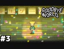 【GOODBYE WORLD】ゲームクリエイターの挫折と挑戦の物語 #３