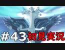 【初見実況】テイルズオブリバース【part43】