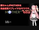 茜ちゃんがMOTHERを完全初見でプレイするそうです。その10