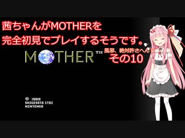 茜ちゃんがMOTHERを完全初見でプレイするそうです。その10