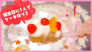 【スイーツ女子♡】誕生日に1人でケーキ作ったよ！