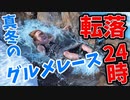 真冬のグルメレースに転落して大変なことになるまでの24時間【2023お正月ダイブ】