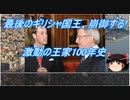 【約6分半動画】ギリシャの歴代国王【歴史小話】