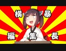 姉弟が挑む、「横暴編集長」