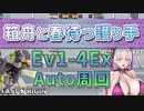 【LAST ORIGIN】箱舟と春待つ護り手　Ev1-4Ex　auto周回【ラストオリジン】