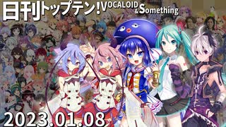 日刊トップテン！VOCALOID＆something【日刊ぼかさん2023.01.08】