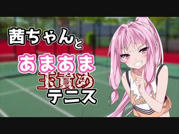 【ボイロAV】茜ちゃんとあまあま玉責めテニス【ｺｯｼｮﾘ】