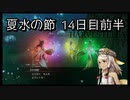 【HARVESTELLA】初見の毎日ハーヴェステラ！夏水の節 14日目前半【実況プレイ】