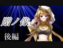 贈ノ像　後編【テトラ寿司会シノビガミ】