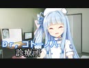琴葉診療所　【VOICEROID劇場】