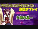 【東北きりたん実況】ドラクエⅩオフラインを息抜きプレイ part119
