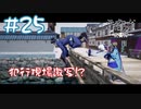 【ゲーム実況】帝都の仕事と未来の友との出会い【モノクロームメビウス】#25