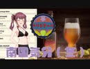 【Brewmaster】カリンビール＃15 南国気分（冬）【夏色花梨実況】