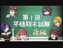 【1周年記念企画】第一回　平穏期末試験【後編】