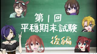 【1周年記念企画】第一回　平穏期末試験【後編】