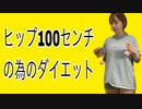 ヒップ100センチのためのダイエット動画