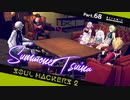 【ネタバレ有】ソウルハッカーズ2　part.68　サマナーついなと悪魔の競演をとくとご覧あれ【VOICEROID実況】