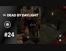 【実況】PTBでもがき速度が変わったって聞いたんですが本当ですか？【Dead by Daylight】#24