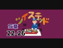 ツイステッド初見実況　73