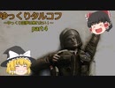 【EFT】ゆっくりタルコフ～ゆっくり霊夢は暴れたい！！～part４