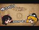 【ゆっくり実況】ゆっくりpotion craft【part1】