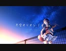 【AiSuu】冬空オリオン【オリジナル曲】