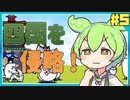 四国を侵略するずんだもん【VOICEVOX実況】【にゃんこ大戦争#5】