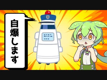 【ソフトウェアトーク劇場】高性能自爆ロボ