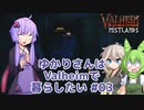 【Valheim】ゆかりさんはValheimで暮らしたい #03