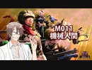 【地球防衛軍６】タカハシ命尽の四兵科いんしば【010】M.011 機械人間