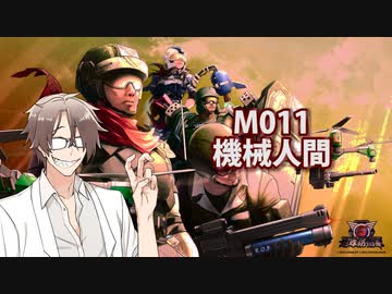 【地球防衛軍６】タカハシ命尽の四兵科いんしば【010】M.011 機械人間