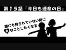 【１５】誰にも見られていない時に変なことしたくなる【VOICEROID劇場】