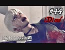 childhoo[D]'s end【NieR:Automata The End of YoRHa Edition】#44