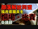 部落と企業　若狭湾の原発銀座は同和利権と原発利権の融合　森山栄治と解放同盟は福井県職員を恫喝・叱責していた