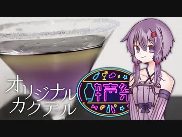 【第二回酔声祭】オリジナルカクテル「」