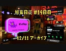 鮭畜日誌 #14日目*2