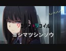 【リコリコ】吉松で頭いっぱいのたきな