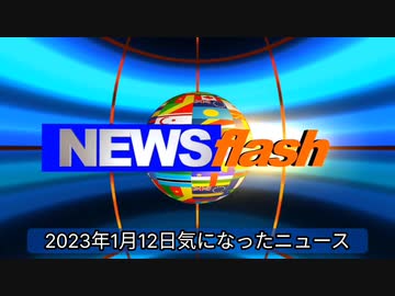 2023年1月12日気になったニュース 菅前総理「消費増税は全く考えていない」少子化対策の財源...「どっちが総理だか。笑」ファイザーが75年間隠しておきたかった 「ワクチンの真実。」他