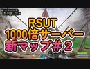 RSUT1000倍サーバー新マップ＃２（グロ注意）