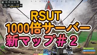 RSUT1000倍サーバー新マップ＃２（グロ注意）