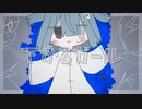 【ニコカラ】下がるガール【offvocal】