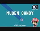 『MUGEN CANDY』をクリックだけでコンプする！＃1