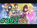 FEヒーローズ微微微課金ゆるグダ実況プレイ392ターン